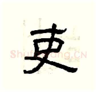 吏硬笔隶书写法,摘自曾庆福硬笔书法字帖