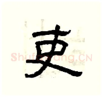 吏硬笔隶书写法,摘自曾庆福硬笔书法字帖