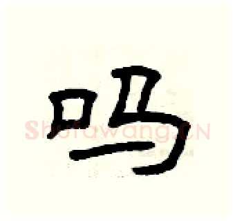 吗硬笔隶书写法,摘自曾庆福硬笔书法字帖