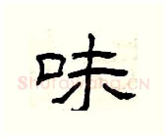 味硬笔隶书写法,摘自曾庆福硬笔书法字帖