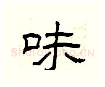 味硬笔隶书写法,摘自曾庆福硬笔书法字帖