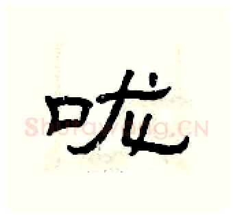 咙硬笔隶书写法,摘自曾庆福硬笔书法字帖