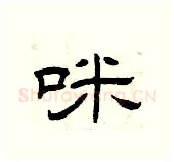 咪硬笔隶书写法,摘自曾庆福硬笔书法字帖