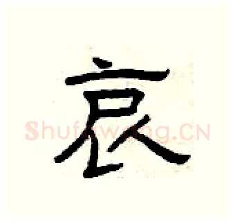 哀硬笔隶书写法,摘自曾庆福硬笔书法字帖