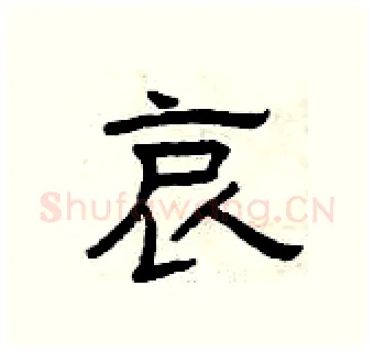 哀硬笔隶书写法,摘自曾庆福硬笔书法字帖