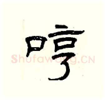 哼硬笔隶书写法,摘自曾庆福硬笔书法字帖
