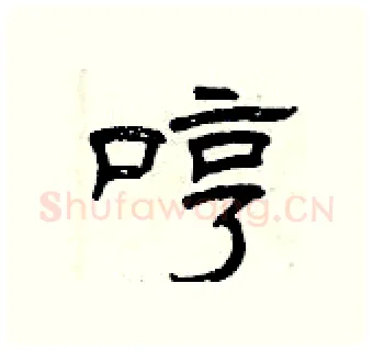 哼硬笔隶书写法,摘自曾庆福硬笔书法字帖