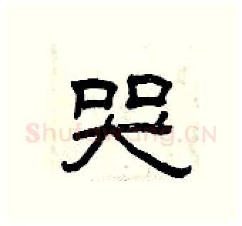 哭硬笔隶书写法,摘自曾庆福硬笔书法字帖