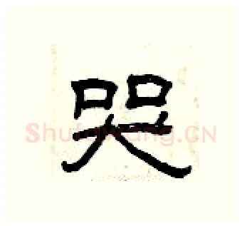 哭硬笔隶书写法,摘自曾庆福硬笔书法字帖