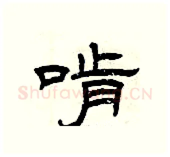 啃硬笔隶书写法,摘自曾庆福硬笔书法字帖