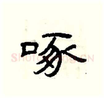 啄硬笔隶书写法,摘自曾庆福硬笔书法字帖