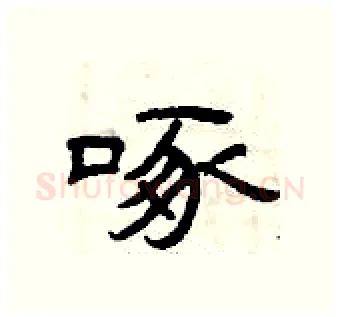 啄硬笔隶书写法,摘自曾庆福硬笔书法字帖