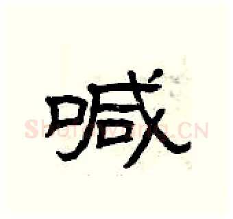 喊硬笔隶书写法,摘自曾庆福硬笔书法字帖