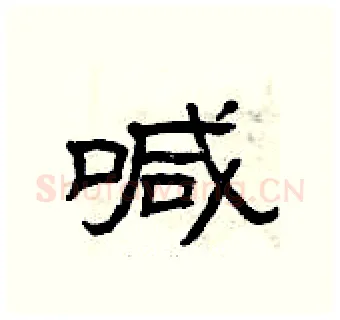 喊硬笔隶书写法,摘自曾庆福硬笔书法字帖