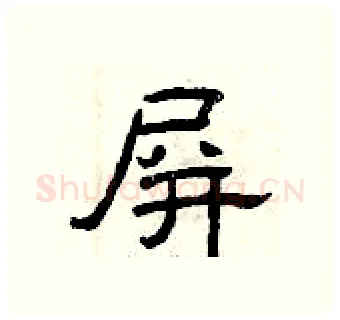 屏硬笔隶书写法,摘自曾庆福硬笔书法字帖