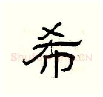希硬笔隶书写法,摘自曾庆福硬笔书法字帖