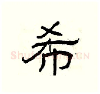 希硬笔隶书写法,摘自曾庆福硬笔书法字帖