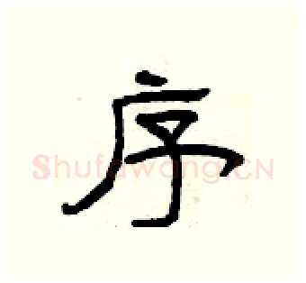 序硬笔隶书写法,摘自曾庆福硬笔书法字帖