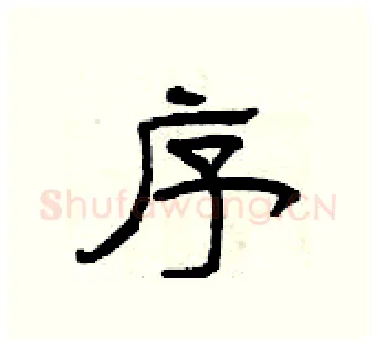 序硬笔隶书写法,摘自曾庆福硬笔书法字帖
