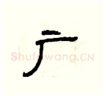 广硬笔隶书写法,摘自曾庆福硬笔书法字帖