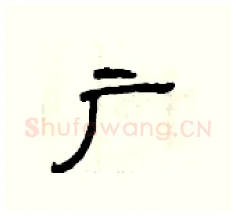 广硬笔隶书写法,摘自曾庆福硬笔书法字帖
