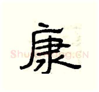 康硬笔隶书写法,摘自曾庆福硬笔书法字帖