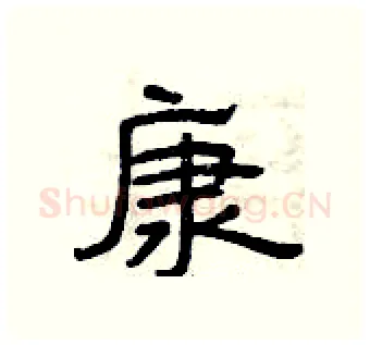 康硬笔隶书写法,摘自曾庆福硬笔书法字帖
