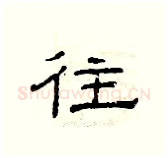 往硬笔隶书写法,摘自曾庆福硬笔书法字帖