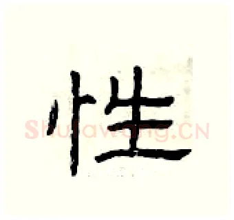性硬笔隶书写法,摘自曾庆福硬笔书法字帖