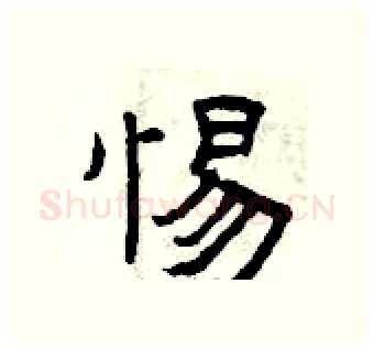 惕硬笔隶书写法,摘自曾庆福硬笔书法字帖