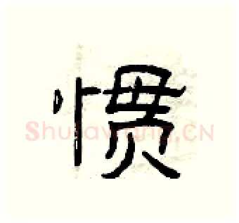 惯硬笔隶书写法,摘自曾庆福硬笔书法字帖