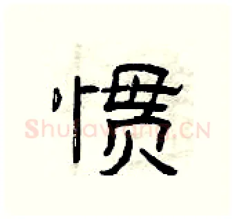惯硬笔隶书写法,摘自曾庆福硬笔书法字帖