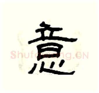 意硬笔隶书写法,摘自曾庆福硬笔书法字帖