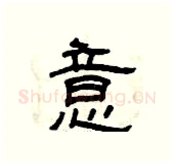 意硬笔隶书写法,摘自曾庆福硬笔书法字帖