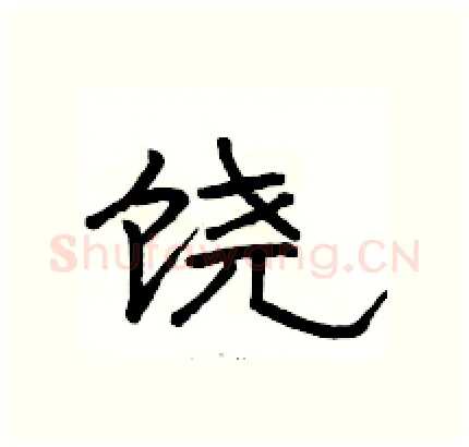 饶硬笔隶书写法,摘自骆恒光硬笔书法字帖