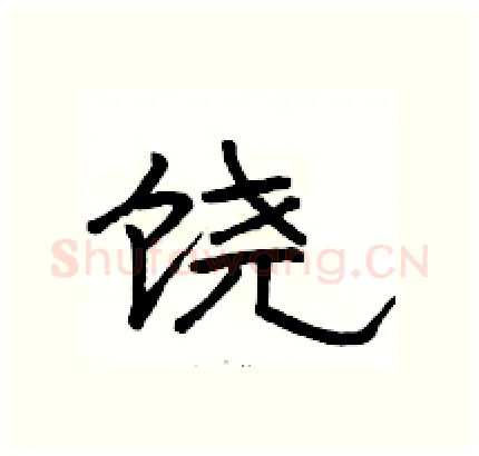 饶硬笔隶书写法,摘自骆恒光硬笔书法字帖