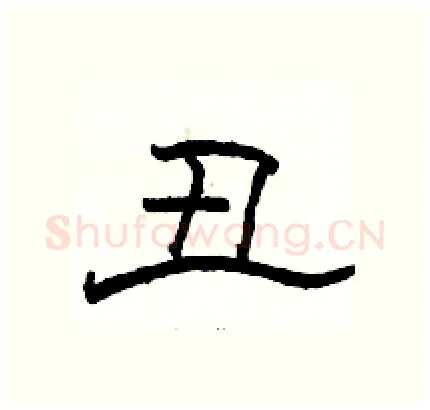 丑硬笔隶书写法,摘自骆恒光硬笔书法字帖