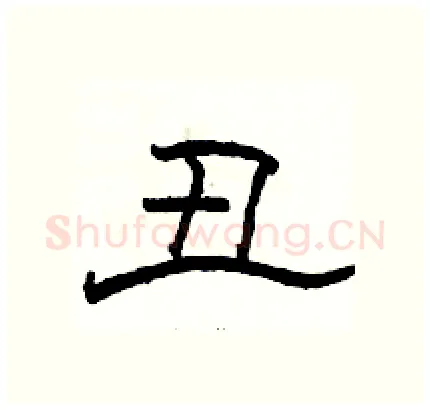 丑硬笔隶书写法,摘自骆恒光硬笔书法字帖
