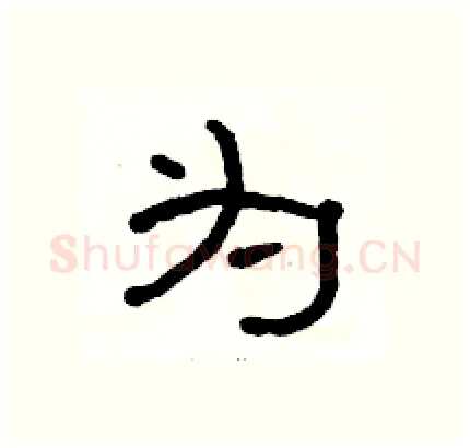 为硬笔隶书写法,摘自骆恒光硬笔书法字帖