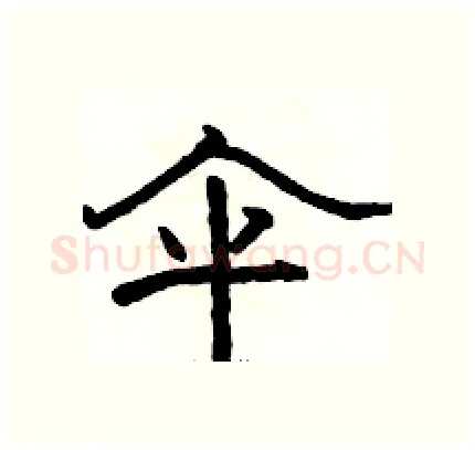 伞硬笔隶书写法,摘自骆恒光硬笔书法字帖