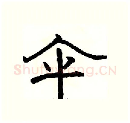 伞硬笔隶书写法,摘自骆恒光硬笔书法字帖