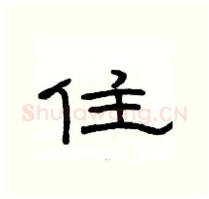 住硬笔隶书写法,摘自骆恒光硬笔书法字帖