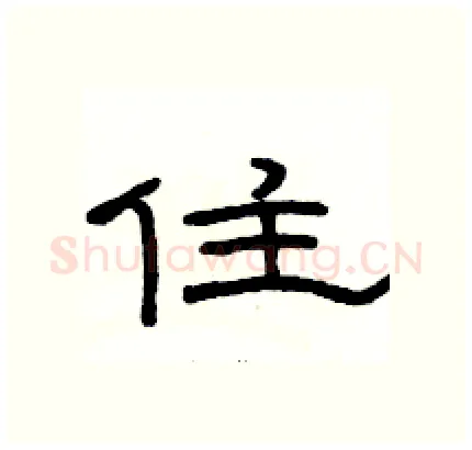住硬笔隶书写法,摘自骆恒光硬笔书法字帖