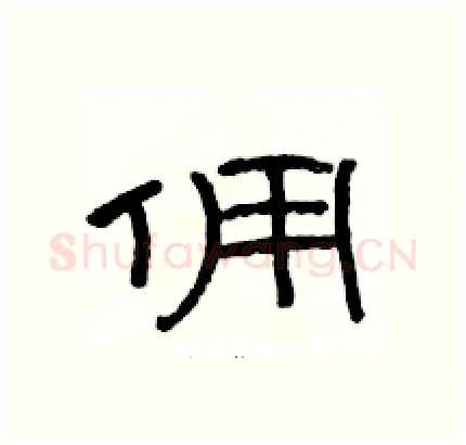 佣硬笔隶书写法,摘自骆恒光硬笔书法字帖