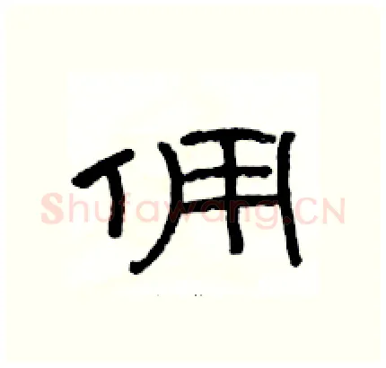佣硬笔隶书写法,摘自骆恒光硬笔书法字帖