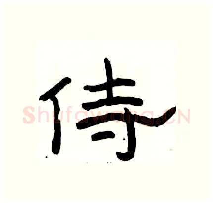 侍硬笔隶书写法,摘自骆恒光硬笔书法字帖