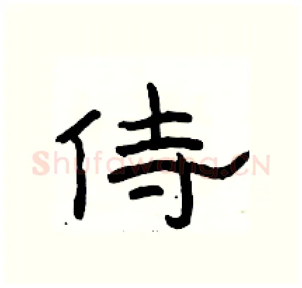 侍硬笔隶书写法,摘自骆恒光硬笔书法字帖