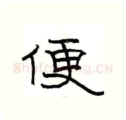 便硬笔隶书写法,摘自骆恒光硬笔书法字帖
