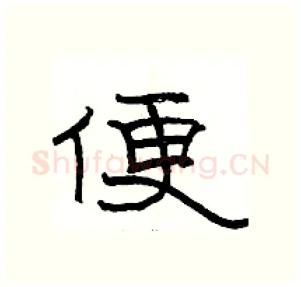便硬笔隶书写法,摘自骆恒光硬笔书法字帖