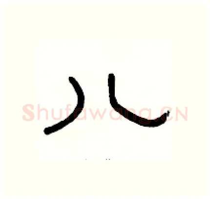 儿硬笔隶书写法,摘自骆恒光硬笔书法字帖